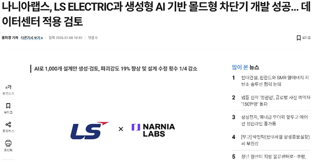 AI 솔루션 적용을 통한 신제품 개발 성공 사례 – 1,000여개의 설계안 생성을 통해 파괴강도 19% 향상 및 설계 수정 횟수 1/4 감소 효과